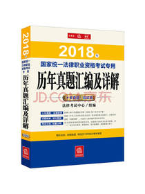 司法考试专用历年真题汇编及详解