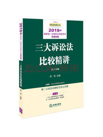 诉讼法比较精讲
