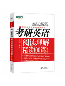 考研英语阅读理解精读100篇
