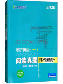 考研英语一 阅读真题逐句精析