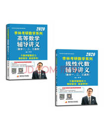 高等数学+线性代数 套装共2册