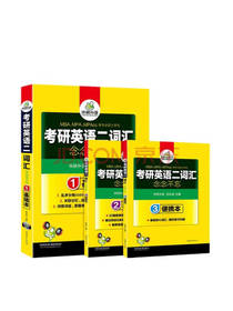 考研英语二词汇