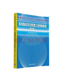 系统集成项目管理工程师教程