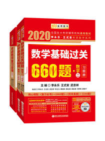 复习全书+基础过关660题