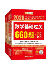 2020考研数学三 （共4册）