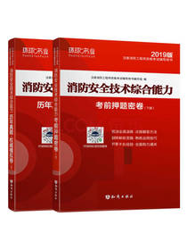 消防安全技术综合能力