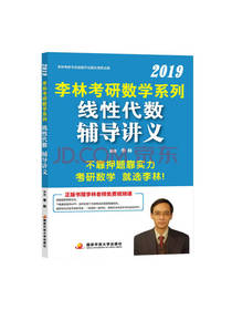 考研数学 线性代数辅导讲义
