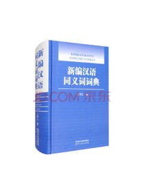 新编汉语同义词词典