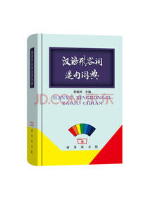 汉语形容词造句词典