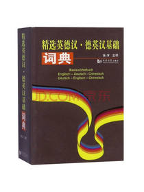 精选英德汉·德英汉基础词典