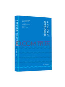 中国近代海关英汉大辞典