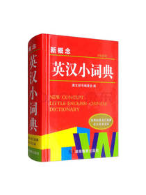 新概念英汉小词典