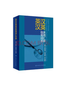 英汉汉英临床常用词汇手册