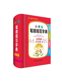 小学生笔顺规范字典