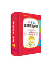 小学生笔顺规范字典