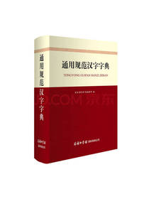 通用规范汉字字典