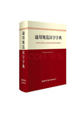 通用规范汉字字典