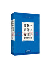 简化字繁体字异体字对照字典