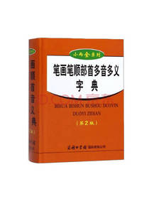 笔画笔顺部首多音多义字典