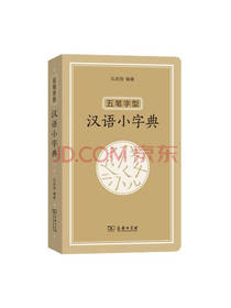 五笔字型汉语小字典