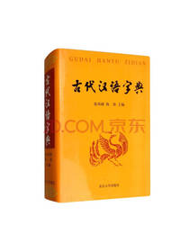 古代汉语字典