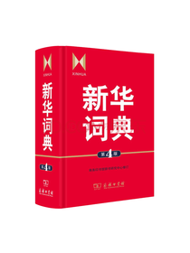 第四版新华词典