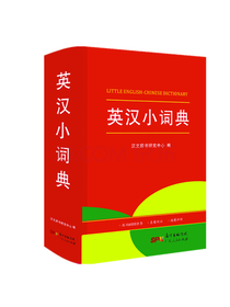 广东人民出版社 英汉小词典