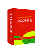 广东人民出版社 英汉小词典