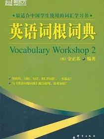 英语词根词典