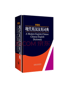 现代英汉汉英词典
