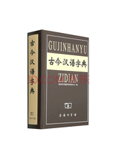 商务印书馆 古今汉语字典