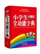 小学生全功能字典