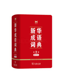 新华成语词典 第2版 缩印本