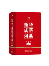 新华成语词典 第2版 缩印本