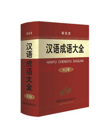 汉语成语大全 第3版