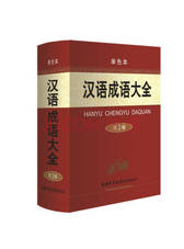 汉语成语大全 第3版