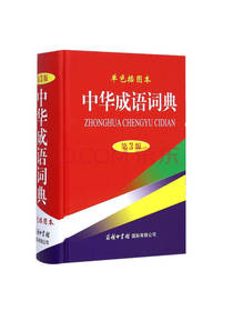 中华成语词典 单色插图本