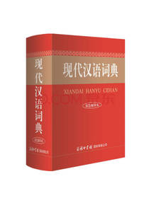 现代汉语词典 双色缩印本