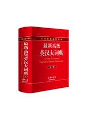 最新高级英汉大词典