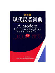 外研社现代汉英词典