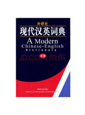 外研社现代汉英词典