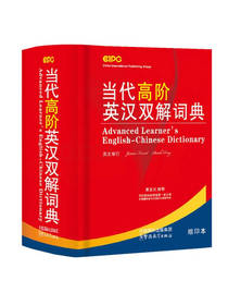 当代高阶英汉双解词典