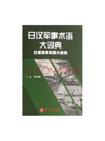 外文出版社 日汉军事术语大词典