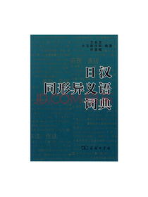 商务印书馆 日汉同形异义语词典