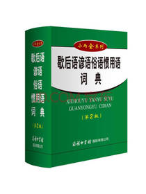 歇后语谚语俗语惯用语词典