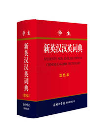 学生新英汉汉英词典