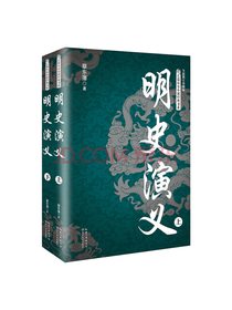 长江文艺出版社《明史演义》套装