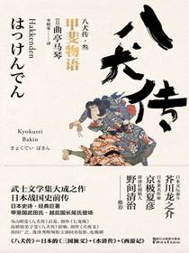 八犬传·叁：甲斐物语