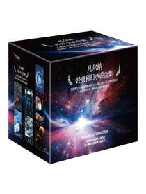 《凡尔纳经典科幻小说合集》套装