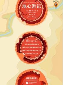 地心游记